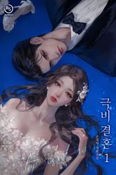 극비 결혼 표지 이미지