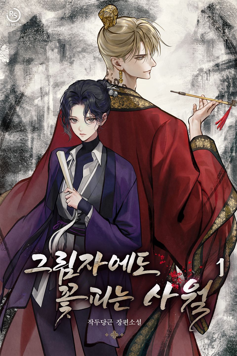 그림자에도 꽃 피는 사월 1권