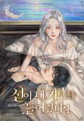 신이 내 기도를 들어줬다 표지 이미지