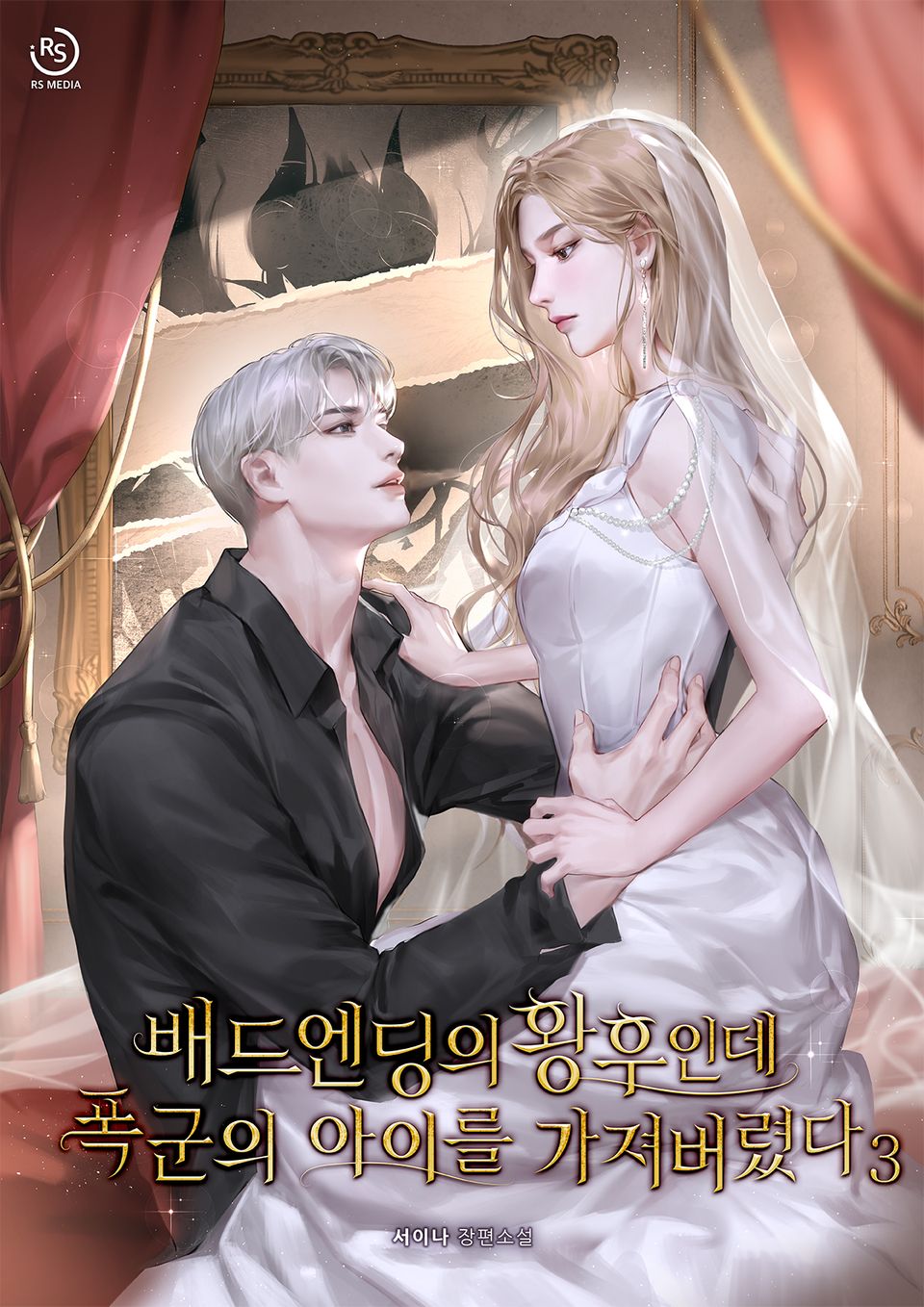 배드엔딩의 황후인데 폭군의 아이를 가져버렸다 3권