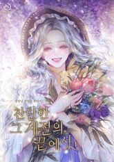찬란한 그 계절의 끝에서 표지 이미지