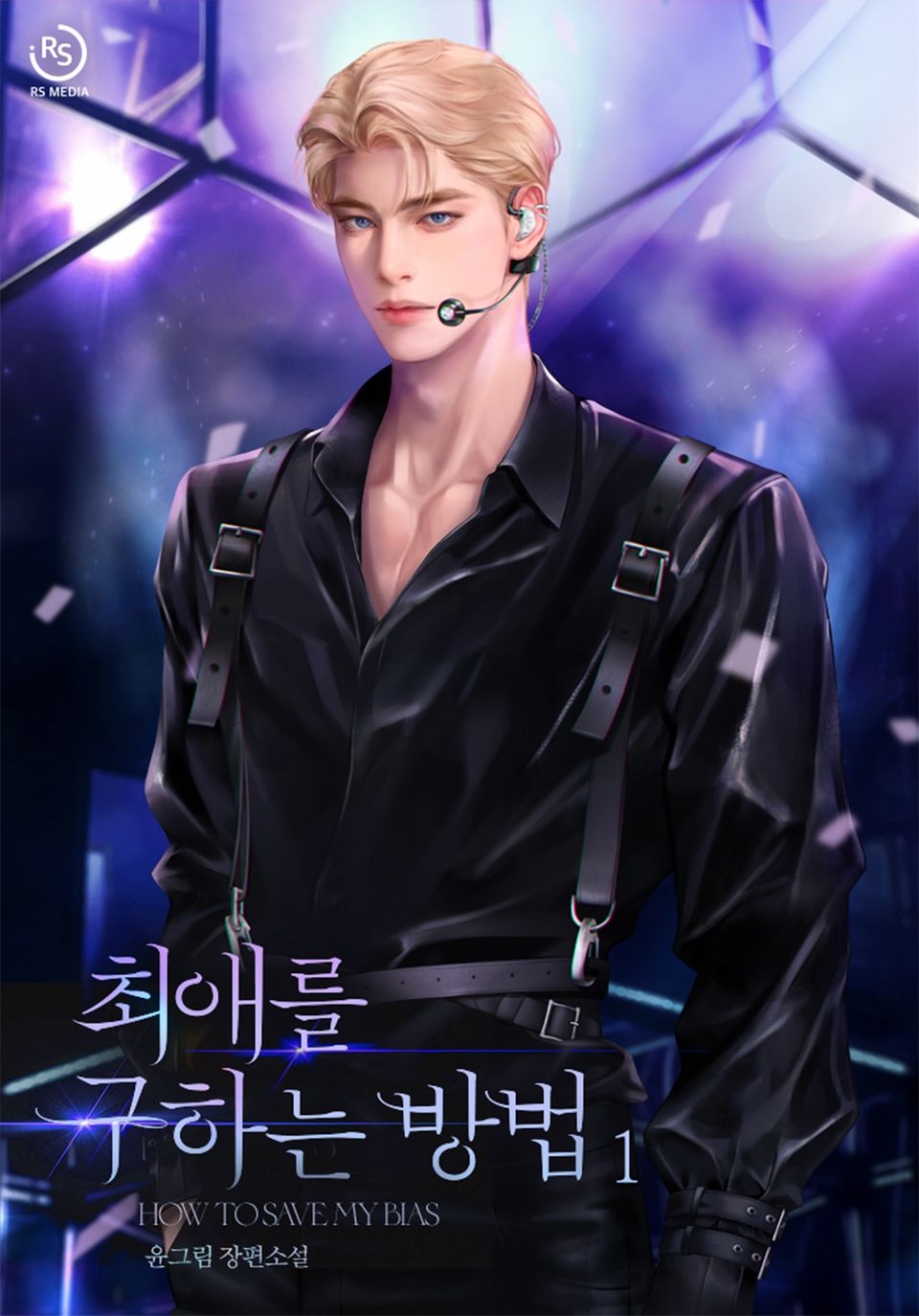최애를 구하는 방법 1권