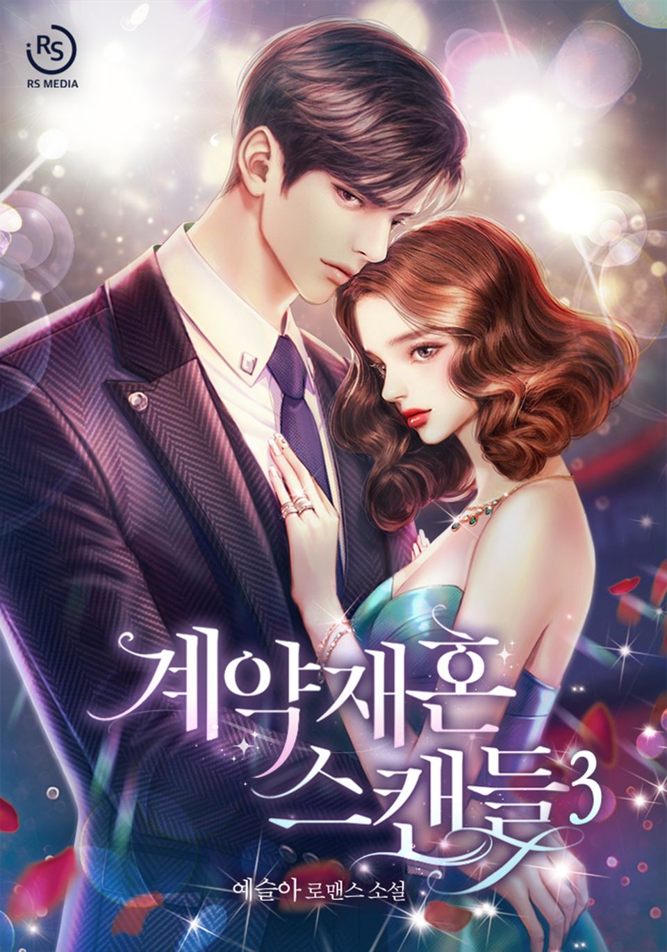 계약 재혼 스캔들 3권 (완결)