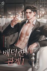 배덕한 관계 표지 이미지