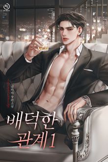배덕한 관계