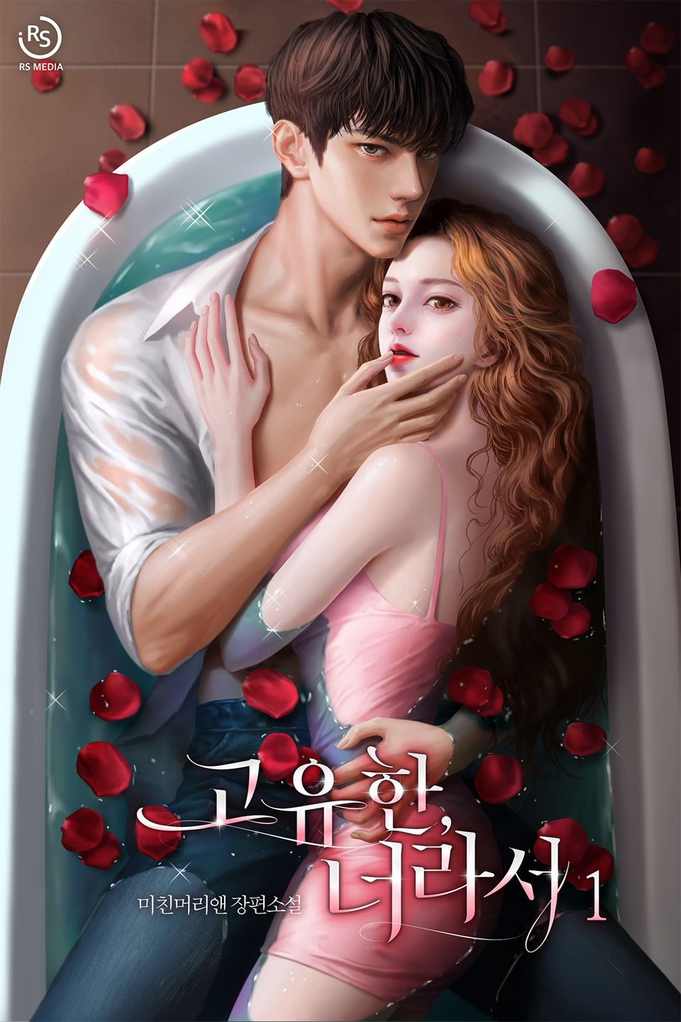 고유한, 너라서 1권