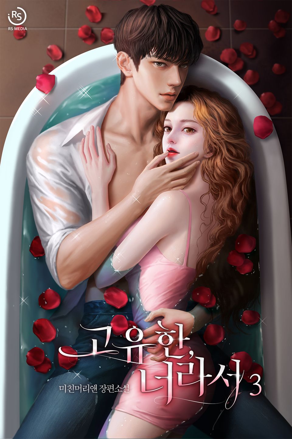 고유한, 너라서 3권 (완결)