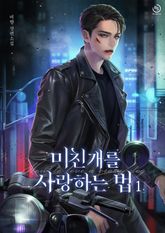 미친개를 사랑하는 법 표지 이미지