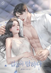 겁없이 탐하다