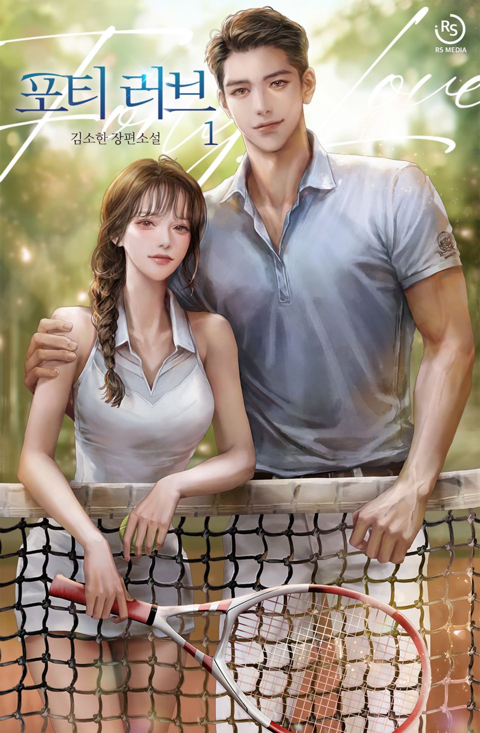 포티 러브 1권
