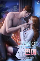구원의 연애 표지 이미지