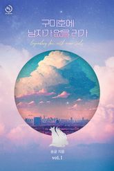 구미호에 남자가 없을리가 표지 이미지