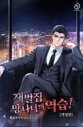 개정판 | 재벌집 망나니의 역습! 표지 이미지
