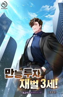개정판 | 만능 투자 재벌 3세!