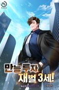 개정판 | 만능 투자 재벌 3세! 5화