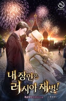 개정판 | 내 장인은 러시아 재벌!