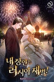 개정판 | 내 장인은 러시아 재벌!