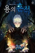 용의 흔적 6화