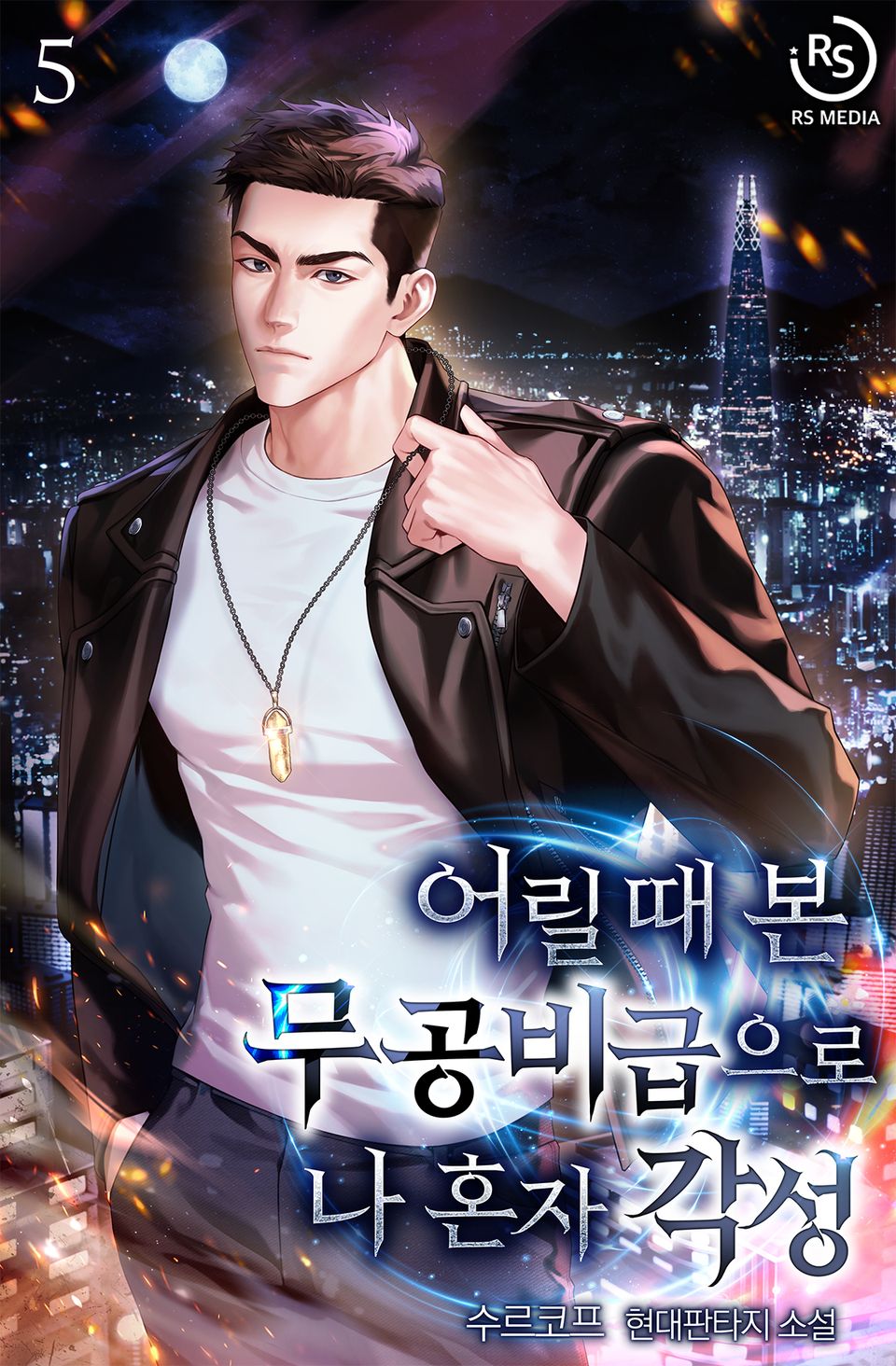 어릴 때 본 무공비급으로 나 혼자 각성 5권