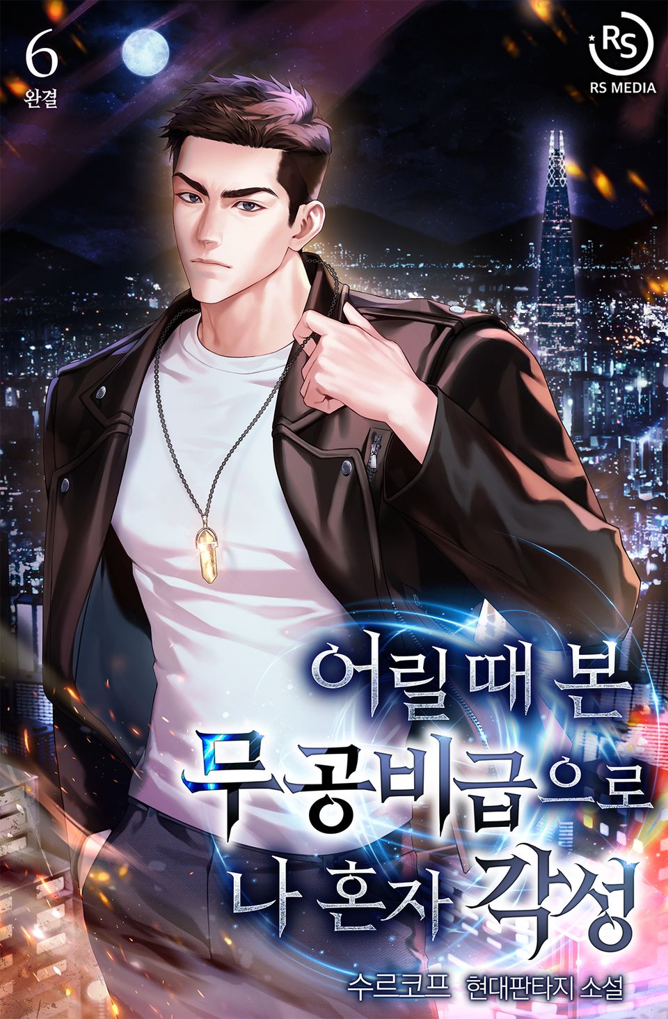 어릴 때 본 무공비급으로 나 혼자 각성 6권 (완결)