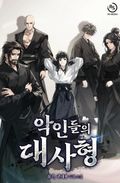 악인들의 대사형 21화