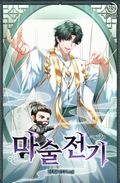 마술전기 15화