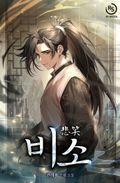 비소 1화