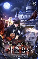 엑스트라물의 가출용사 표지 이미지
