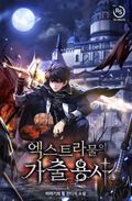 엑스트라물의 가출용사 4화