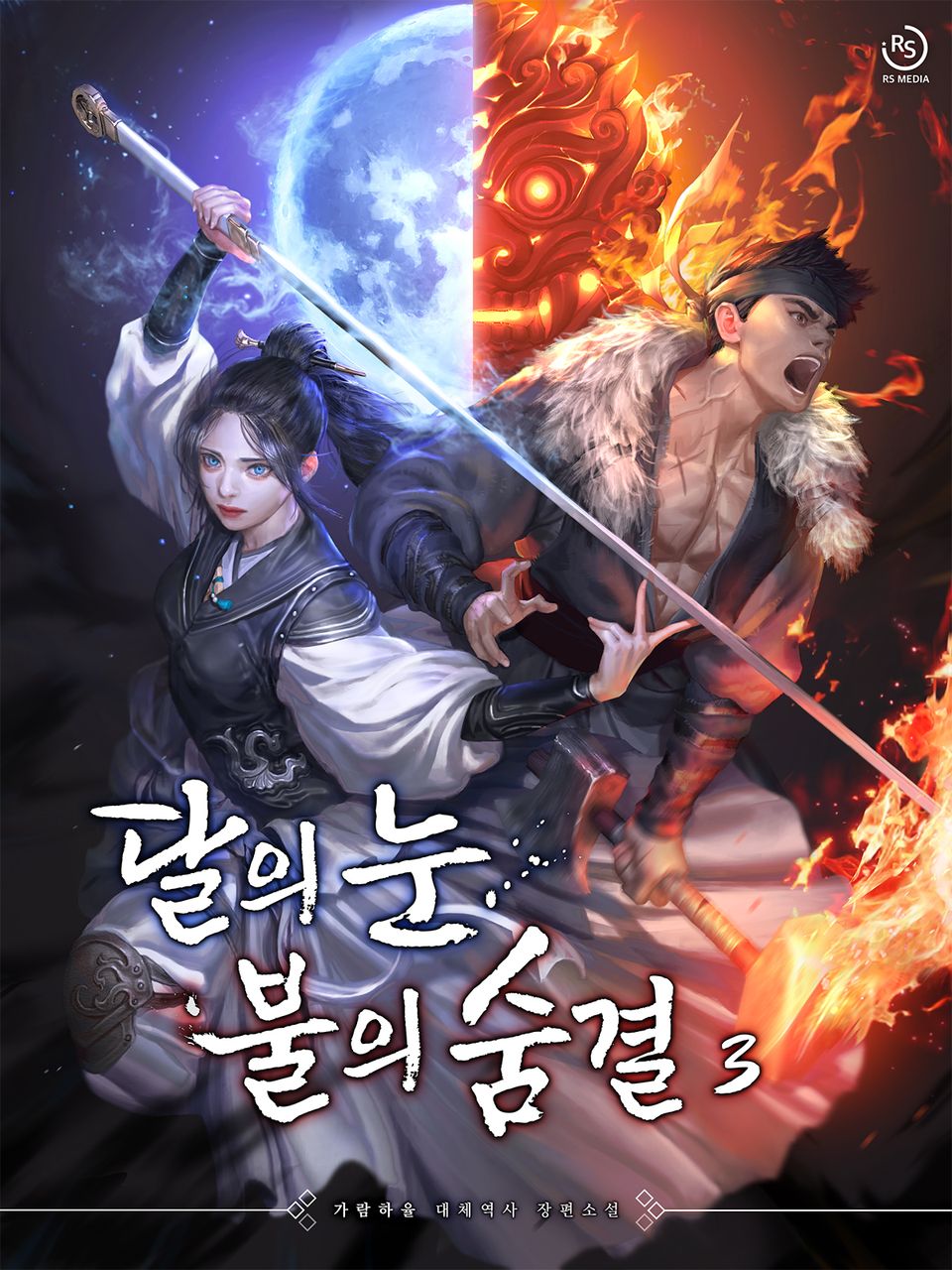 달의 눈, 불의 숨결 3권