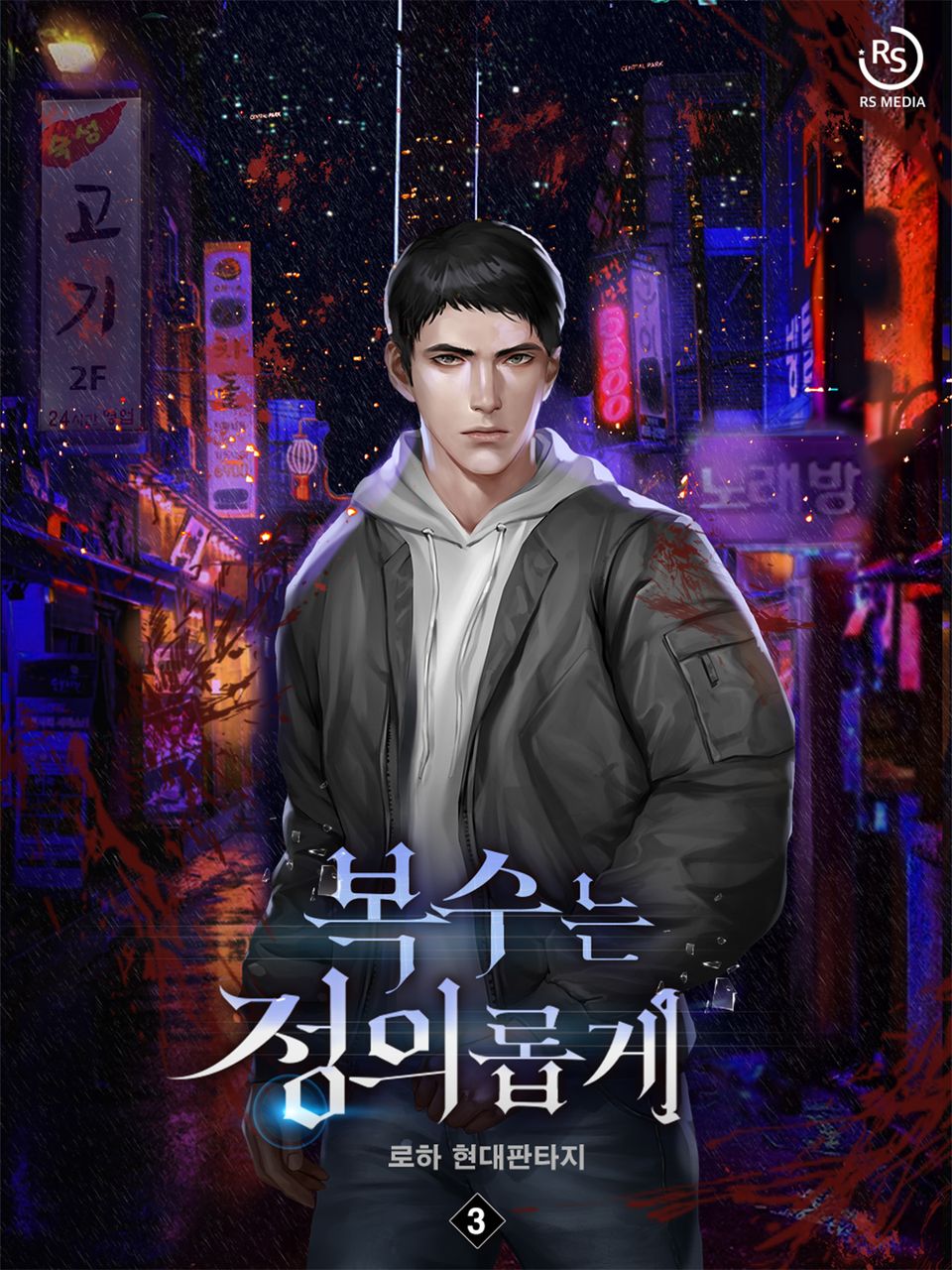 복수는 정의롭게 3권