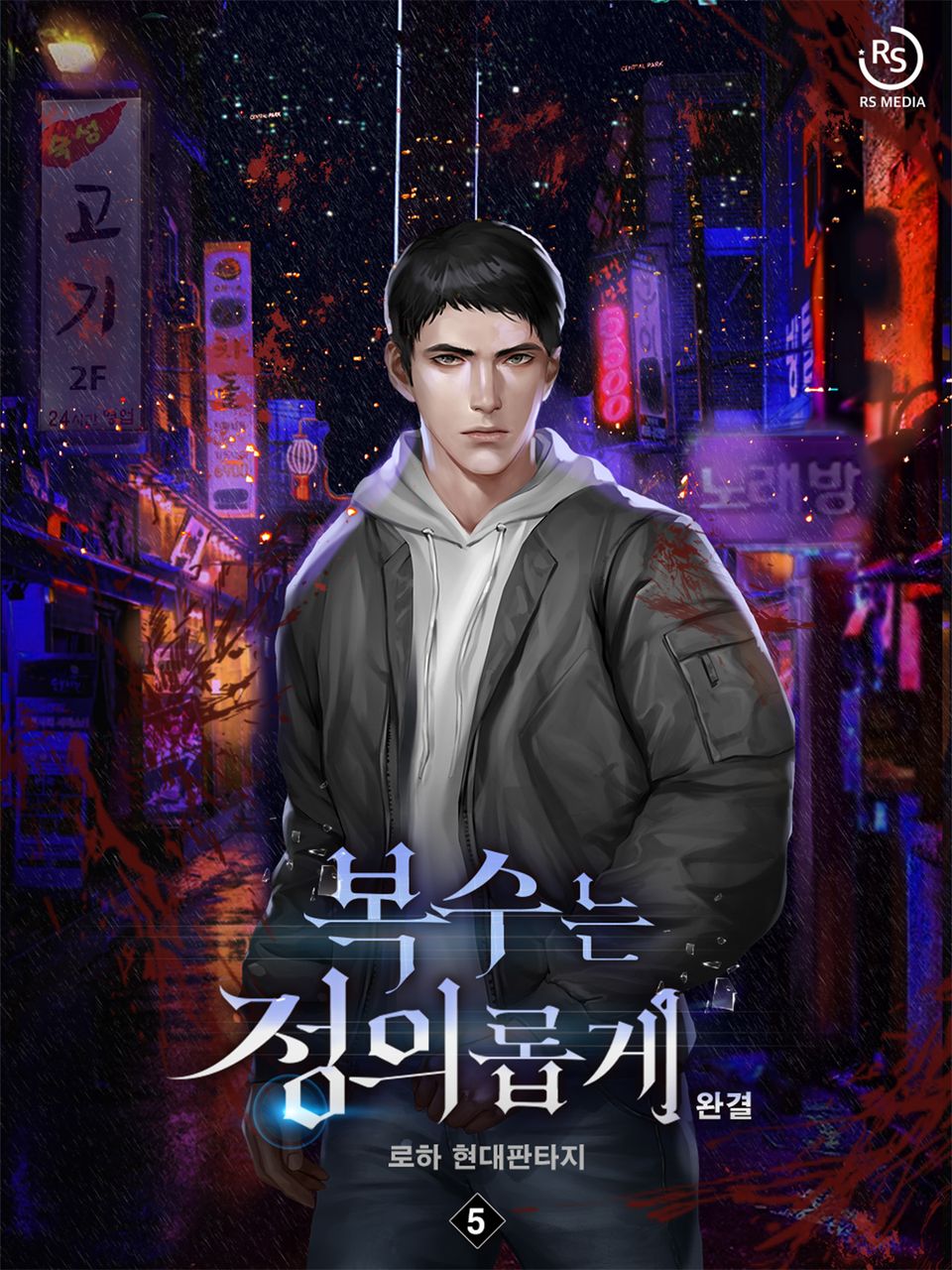 복수는 정의롭게 5권 (완결)