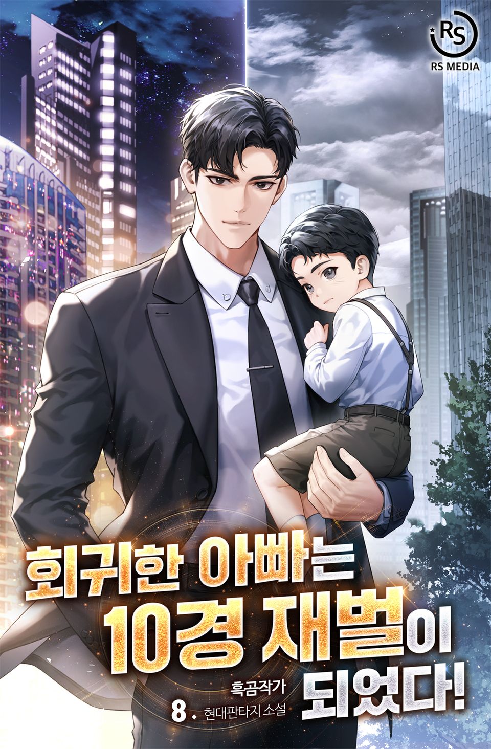 회귀한 아빠는 10경 재벌이 되었다! 8권