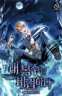 내 복수는 비겁하다