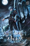 매와 늑대의 사냥꾼 10화