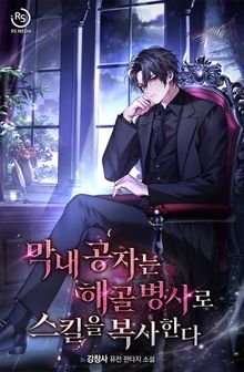 막내 공자는 해골 병사로 스킬을 복사한다