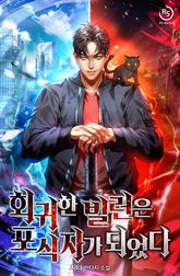 회귀한 빌런은 포식자가 되었다 표지 이미지