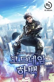 코드네임 하백