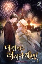 내 장인은 러시아 재벌!(개정판) 표지 이미지