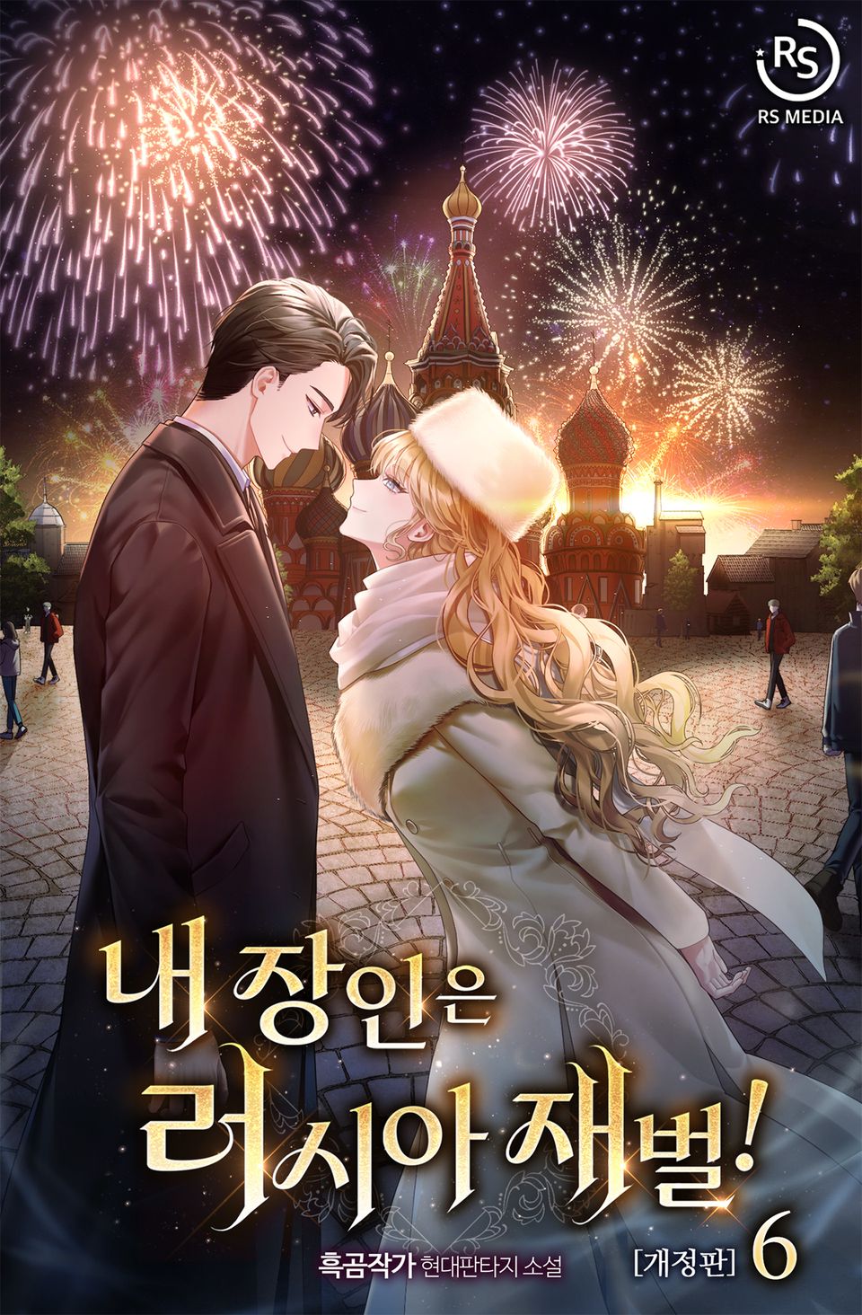내 장인은 러시아 재벌!(개정판) 6권