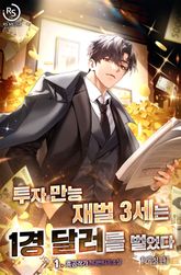 투자 만능 재벌 3세는 1경 달러를 벌었다(개정판) 표지 이미지