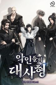악인들의 대사형