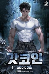 갓코인 표지 이미지