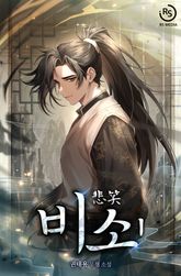 비소 표지 이미지