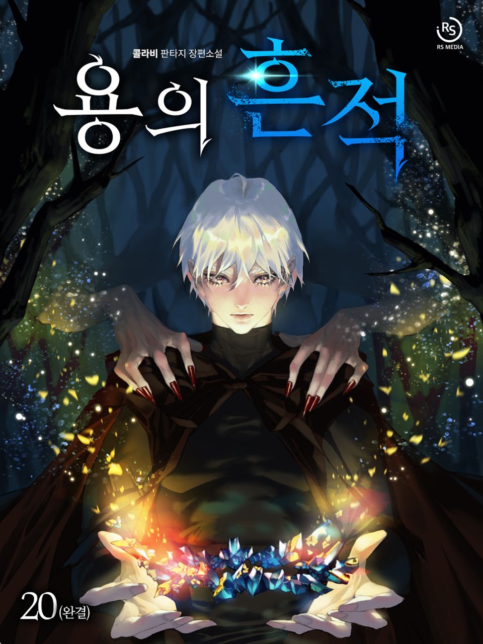 용의 흔적 20권 (완결)