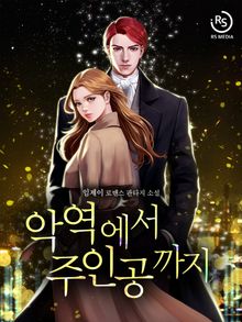 악역에서 주인공까지