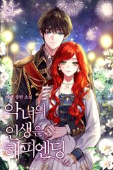 악녀의 인생은 해피엔딩 표지 이미지