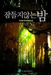잠들지 않는 밤 표지 이미지