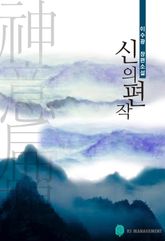 신의 편작 표지 이미지