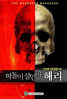떠돌이 살인마 해리